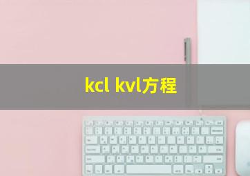 kcl kvl方程